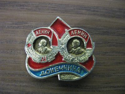 Лот: 19284188. Фото: 1. Значок СССР Ленин, Донеччина. Памятные медали