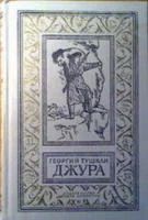 Лот: 4022869. Фото: 1. Георгий Тушкан - "Джура". Серия... Художественная