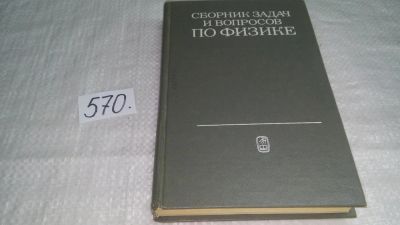 Лот: 10521650. Фото: 1. Сборник задач и вопросов по физике... Физико-математические науки