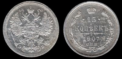 Лот: 7966179. Фото: 1. 15 копеек 1907. Россия до 1917 года