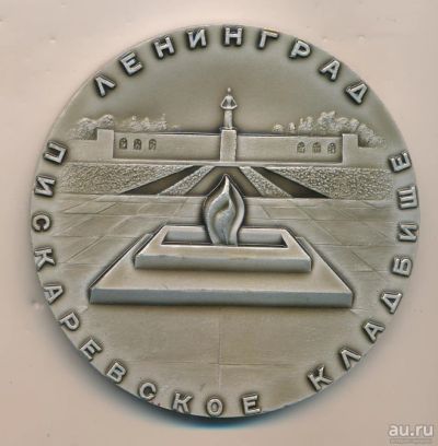 Лот: 13209453. Фото: 1. СССР Медаль Пискаревское кладбище... Памятные медали