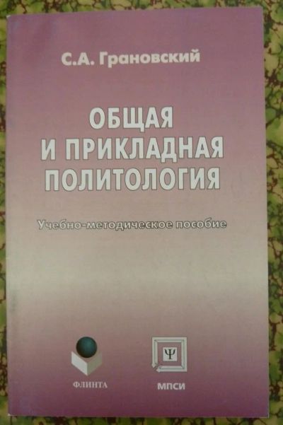 Лот: 3209624. Фото: 1. "Общая и прикладная политология... Для вузов
