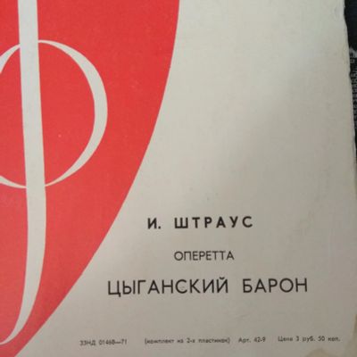 Лот: 19308804. Фото: 1. Виниловая пластинка Иоганн Штраус... Аудиозаписи