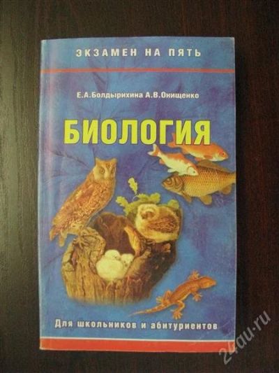 Лот: 2810337. Фото: 1. Биология для школьников и абитуриентов. Другое (учебники и методическая литература)