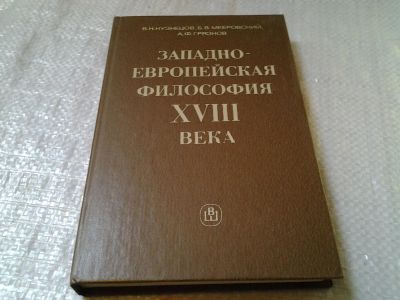 Лот: 6061473. Фото: 1. Западно-Европейская философия... Философия