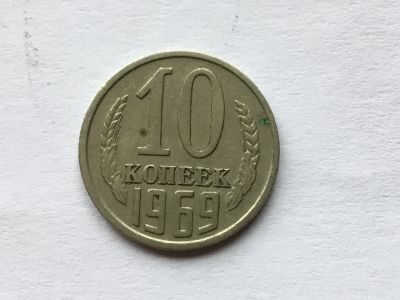 Лот: 12606815. Фото: 1. СССР 10 копеек 1969 год. #5. Россия и СССР 1917-1991 года