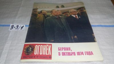 Лот: 17237023. Фото: 1. Журнал "Огонек" 42.1974 год... Другое (журналы, газеты, каталоги)