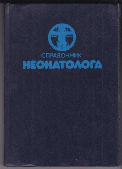 Лот: 23439222. Фото: 1. Справочник неонатолога. Традиционная медицина