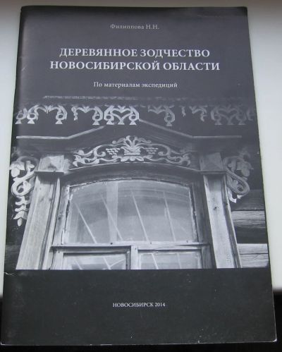 Лот: 19080303. Фото: 1. Филиппова Н.Н. Деревянное зодчество... Книги