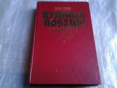 Лот: 5547778. Фото: 1. Кузница победы. 1941-1945 Очерки... История