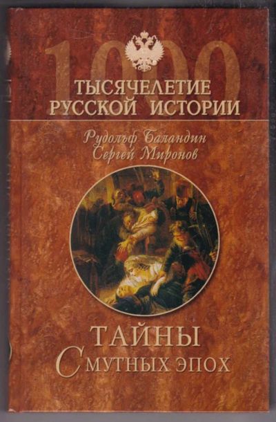 Лот: 23438558. Фото: 1. Тайны Смутных эпох | Серия: Тысячелетие... История