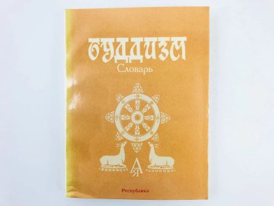 Лот: 23301219. Фото: 1. Буддизм: Словарь. Абаева Л.Л... Религия, оккультизм, эзотерика