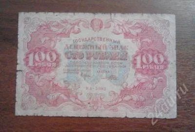 Лот: 1491365. Фото: 1. 100 рублей 1922 год.Хорошая!!!. Россия, СССР, страны СНГ