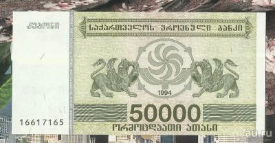 Лот: 18300360. Фото: 1. Грузия 50000 купонов 1994 С 1... Россия, СССР, страны СНГ