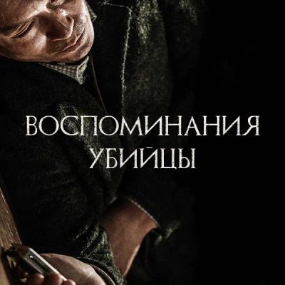 Лот: 24291581. Фото: 1. Воспоминания убийцы. Видеозаписи, фильмы