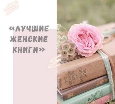 Лот: 15686738. Фото: 1. Женские книги. Книги