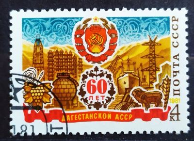Лот: 23321246. Фото: 1. СССР 1981 60 лет Дагестанской... Марки
