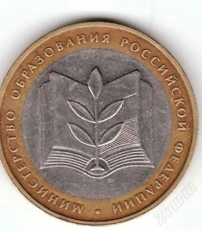 Лот: 870765. Фото: 1. 10 рублей 2002г. Министерство... Россия и СССР 1917-1991 года