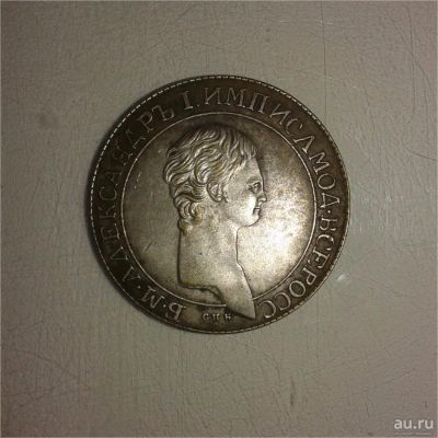Лот: 8417028. Фото: 1. Рубль 1801 Б.М. Александръ 1. Россия до 1917 года