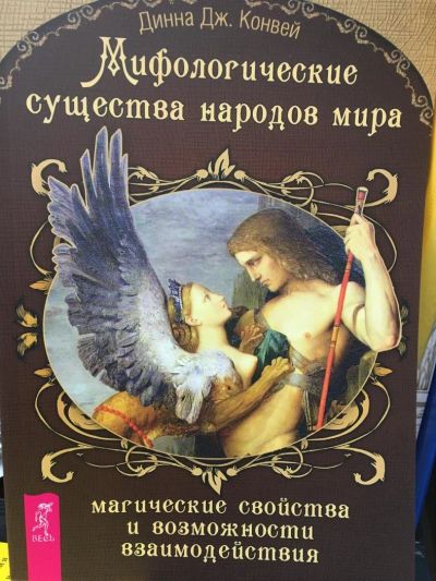 Лот: 11224251. Фото: 1. Д. Конвей "Мифологические существа... Религия, оккультизм, эзотерика