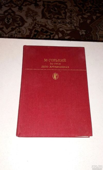 Лот: 17899260. Фото: 1. Максим Горький. По Руси. Дело... Художественная