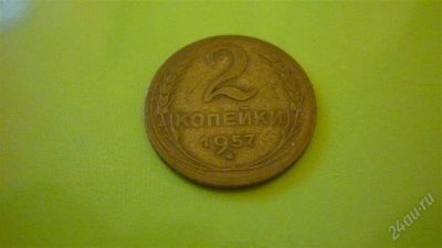 Лот: 1334036. Фото: 1. 2 коп. 1957 г. Россия и СССР 1917-1991 года
