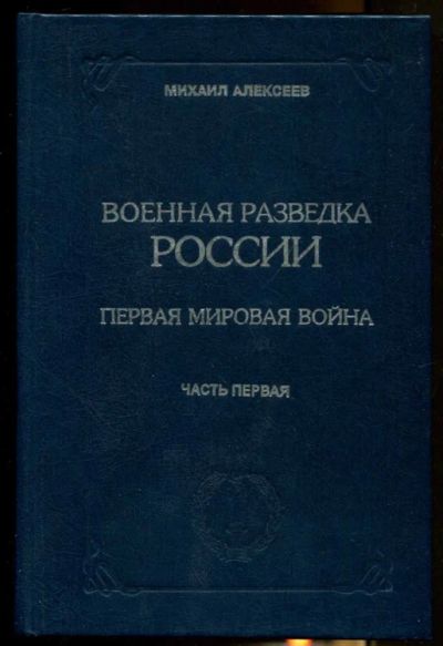 Лот: 23437352. Фото: 1. Военная разведка России | В четырех... Другое (литература, книги)