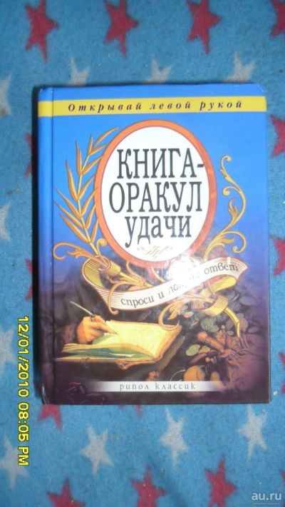 Лот: 13861042. Фото: 1. Книга-оракул удачи. Религия, оккультизм, эзотерика