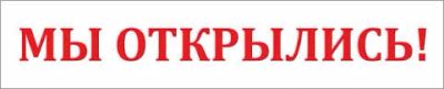 Лот: 5389876. Фото: 1. баннер Мы открылись!. Рекламные материалы и оборудование