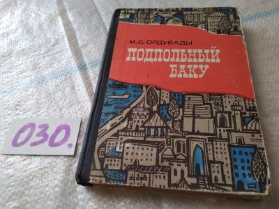 Лот: 18441877. Фото: 1. Ордубады М.С. Подпольный Баку... Художественная