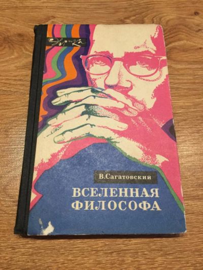 Лот: 10197816. Фото: 1. В. Сагатовский "Вселенная философа... Философия