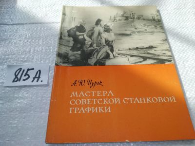 Лот: 19173239. Фото: 1. Нурок А. Мастера советской станковой... Изобразительное искусство
