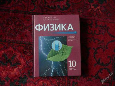 Лот: 2197373. Фото: 1. Физика 10 кл. Яворский, Тихомирова... Для школы