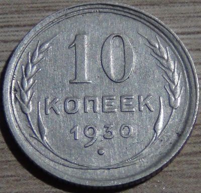 Лот: 10395876. Фото: 1. 10 копеек 1930. Россия и СССР 1917-1991 года