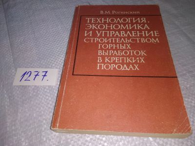 Лот: 19304802. Фото: 1. Рогинский Владислав Матвеевич... Тяжелая промышленность