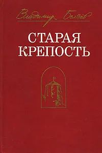 Лот: 23283315. Фото: 1. Беляев Владимир - Трилогия: Старая... Художественная