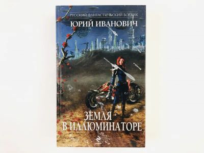 Лот: 23305822. Фото: 1. Земля в иллюминаторе. Иванович... Художественная