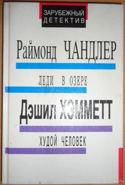 Лот: 15583898. Фото: 1. Зарубежный детектив. Раймонд Чандлер... Художественная