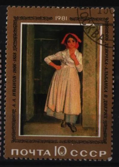 Лот: 6838952. Фото: 1. СССР 1981г живопись. Марки