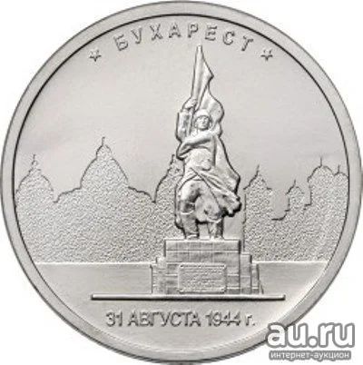 Лот: 18022414. Фото: 1. 5 рублей 2016 год освобождение... Россия после 1991 года