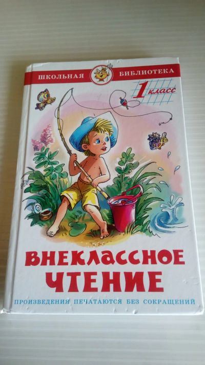 Лот: 19328609. Фото: 1. Внеклассное чтение.С рубля. Художественная для детей