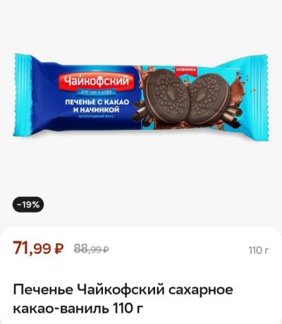 Лот: 25569493. Фото: 1. печенье Чайкофский сахарное какао-ваниль. Печенье, вафли, пряники