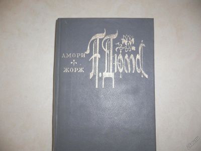 Лот: 5541037. Фото: 1. А.Дюма. Амори. Жорж. Художественная