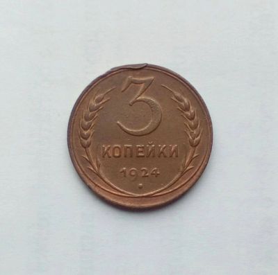 Лот: 12699846. Фото: 1. Монета СССР 3 копейки 1924. Россия и СССР 1917-1991 года