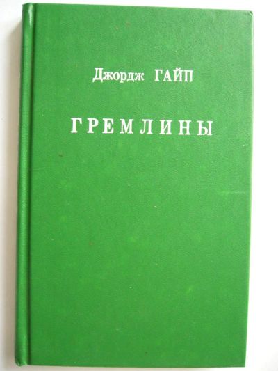 Лот: 4999929. Фото: 1. Д.Гайп "Гремлины". Художественная