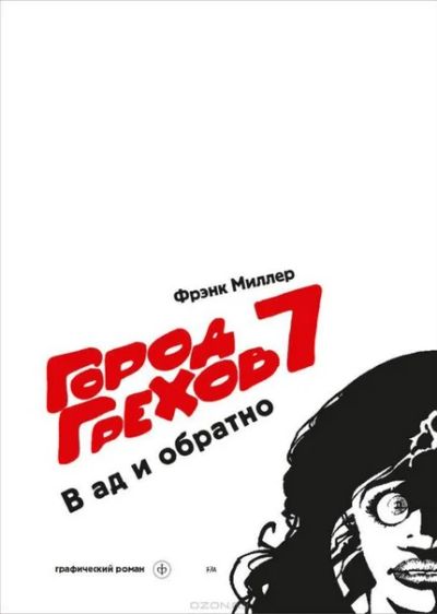 Лот: 6391839. Фото: 1. Графический роман "Город Грехов... Художественная