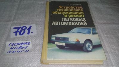 Лот: 6027882. Фото: 1. оз...Круглов С.М., Устройство... Транспорт