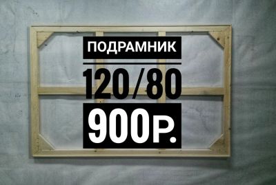 Лот: 10852905. Фото: 1. Подрамник 120/80. Рамки, багет