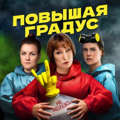 Лот: 24290510. Фото: 1. Повышая градус. Видеозаписи, фильмы