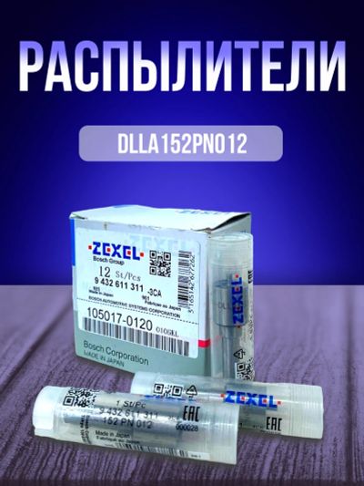 Лот: 20549788. Фото: 1. Распылитель Zexel dlla152PN012... Топливная система